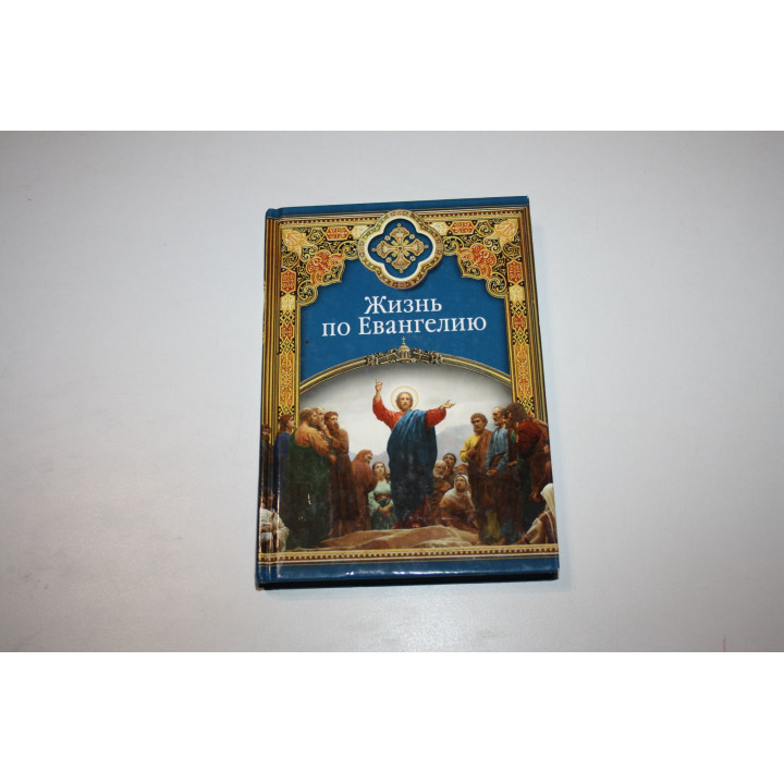 Жизнь по Евангелию. Масленников С. М. 2013 г.