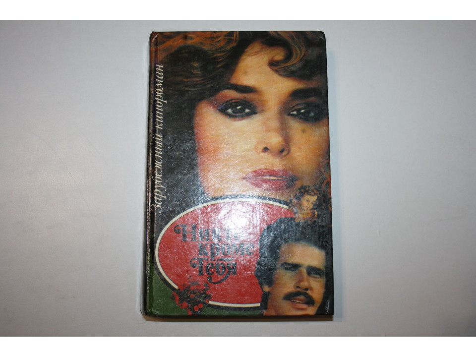 Никто, кроме тебя. 1993 г.