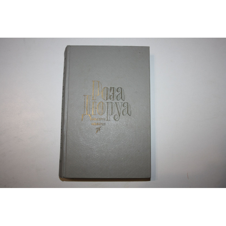 Роза Дюруа. Продолжение романа Дикая Роза. Альварес Альберто 1994 г.