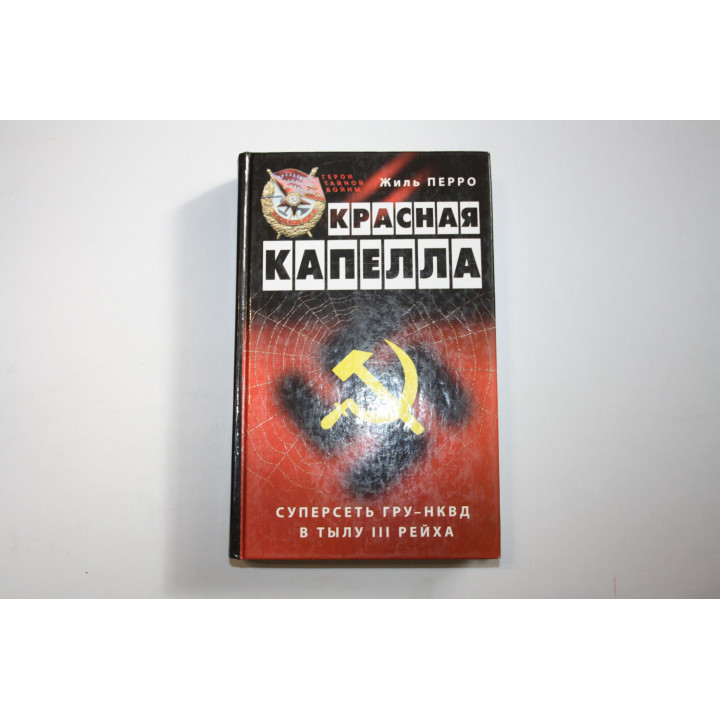 Красная капелла. Суперсеть ГРУ-НКВД в тылу III рейха. Перро Жиль 2004 г.