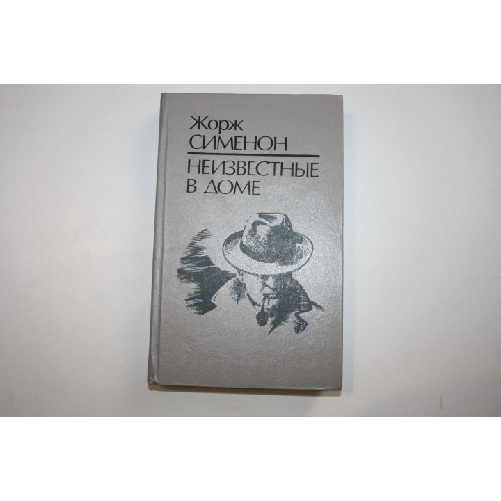 Неизвестные в доме. Повести и рассказы. Сименон Жорж 1991 г.