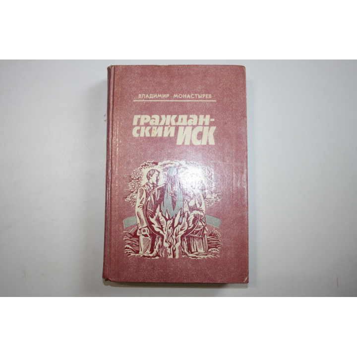 Гражданский иск. Повести. Монастырев Владимир 1985 г.
