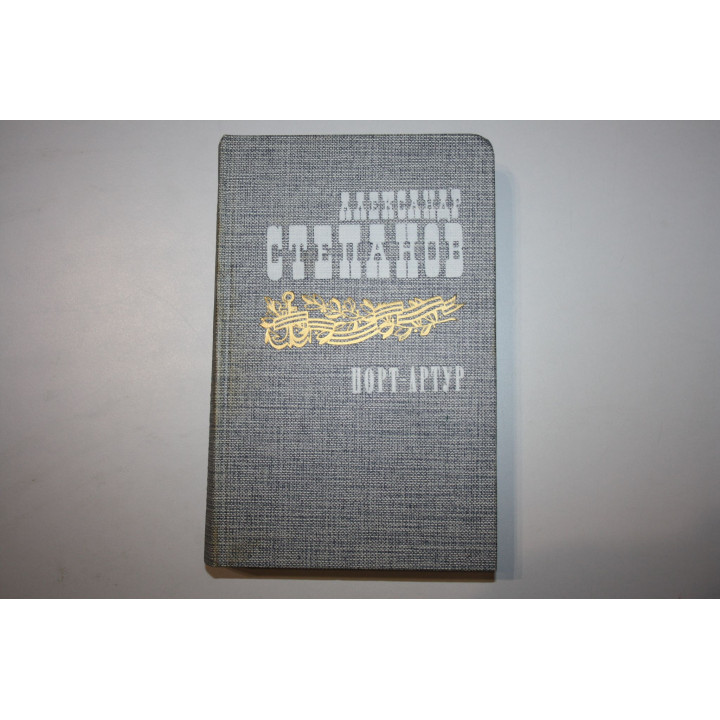Порт-Артур. Роман в двух книгах. Книга вторая. Степанов Александр 1985 г.