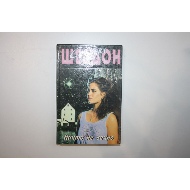 Ничто не вечно. Роман. Шелдон Сидни 1997 г.