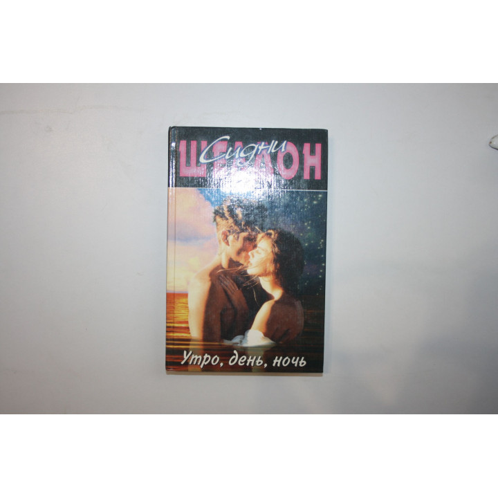 Утро, день, ночь. Роман. Шелдон Сидни 1997 г.