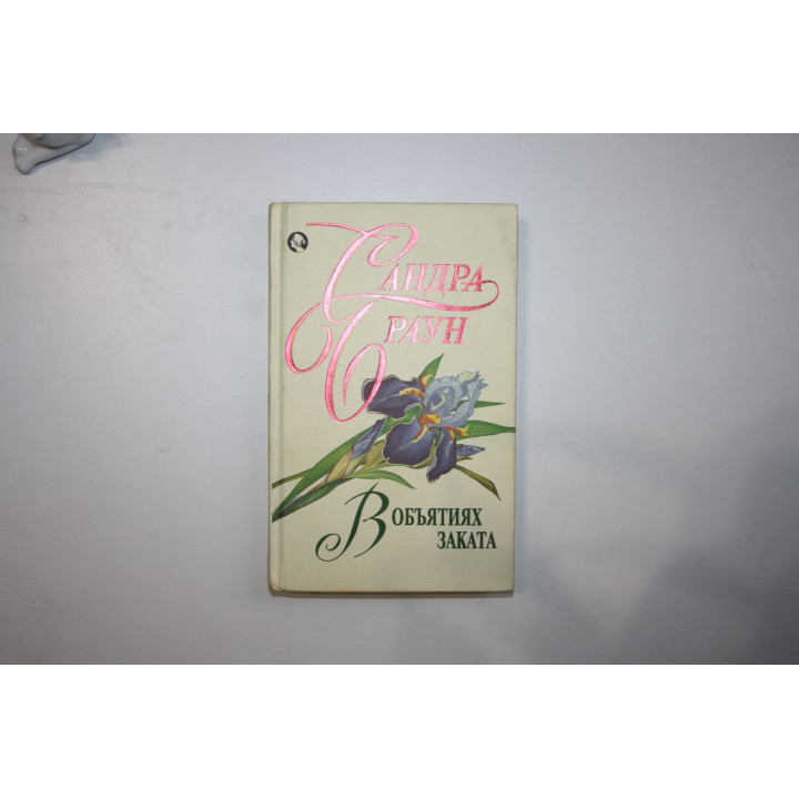 В объятиях заката. Роман. Браун Сандра 1996 г.
