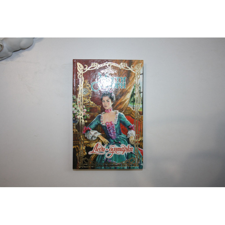 Леди-бунтарка. Роман. Осборн Мэгги 2006 г.