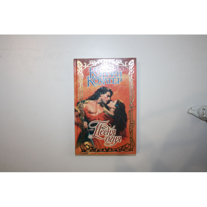 Песня огня. Роман. Коултер Кэтрин 1998 г.