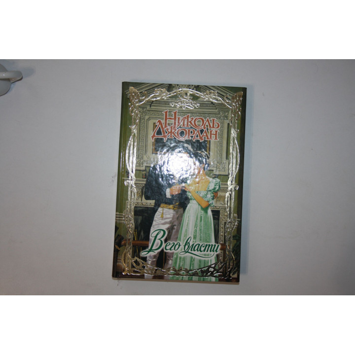 В его власти. Роман. Джордан Николь 2006 г.