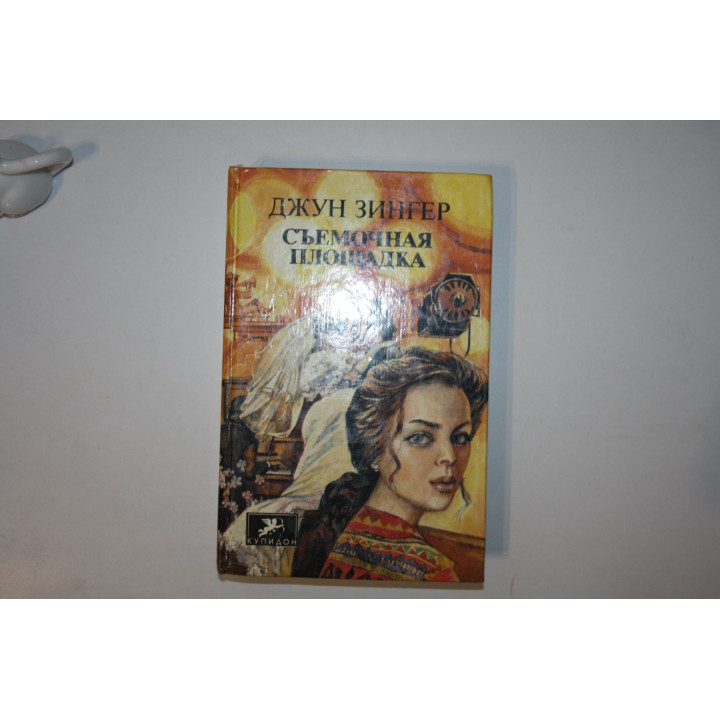 Съемочная площадка. Роман. Зингер Джун 1994 г.