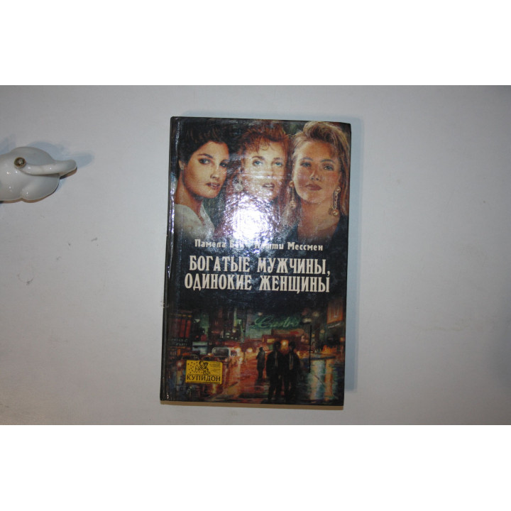 Богатые мужчины, одинокие женщины. Роман. Бек Памела, Мессмен Петти 1994 г.