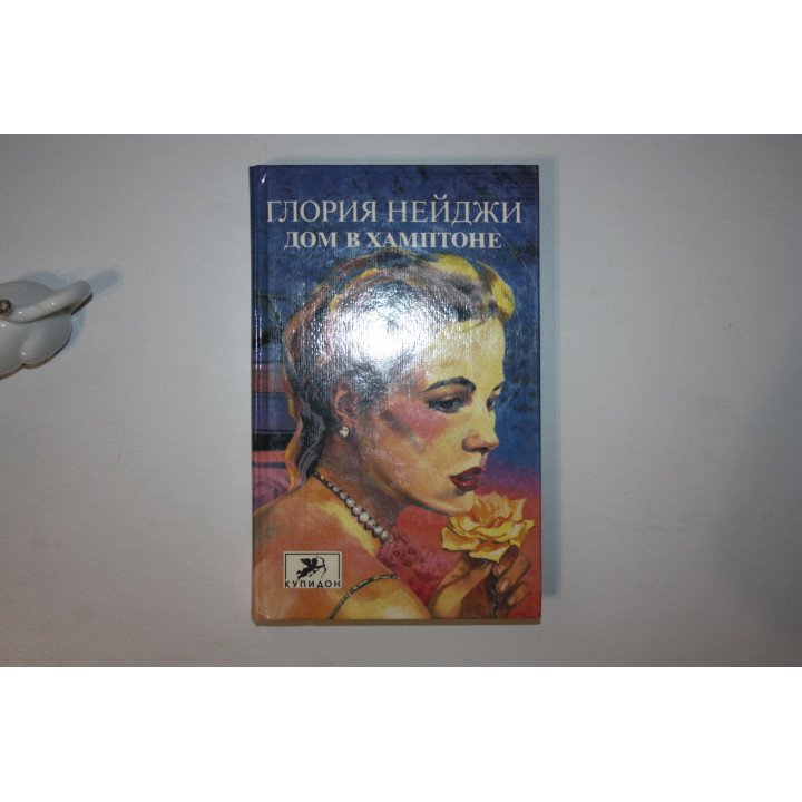 Дом в Хамптоне. День саранчи. Романы. Нейджи Глория, Уэст Натанаэл 1994 г.