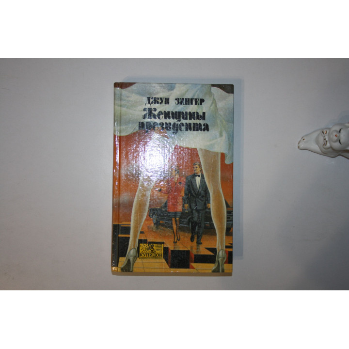 Женщины президента. Роман. Зингер Джун 1994 г.