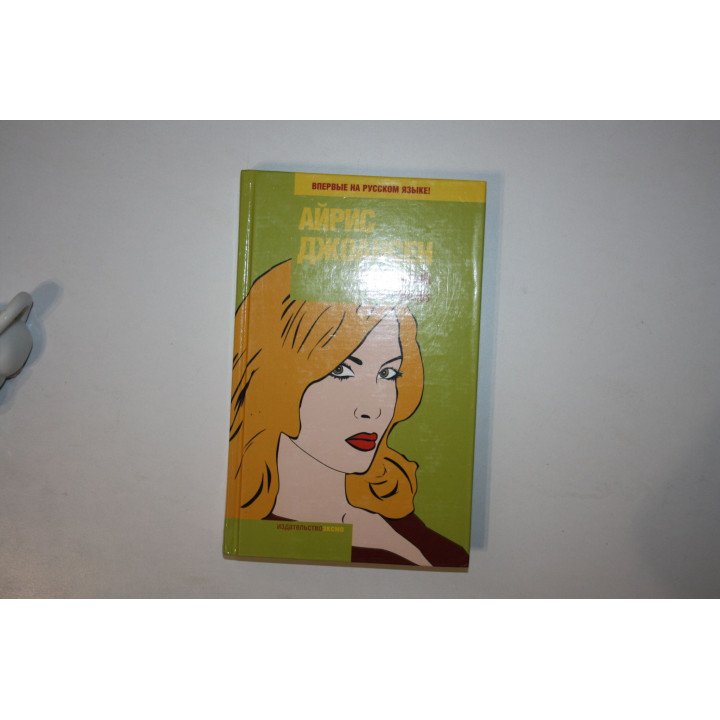 Женщина на заказ. Роман. Джоансен Айрис 2005 г.