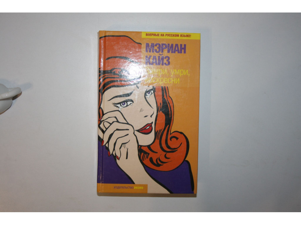 Замри, умри, воскресни. Роман. Кайз Мэриан 2005 г.