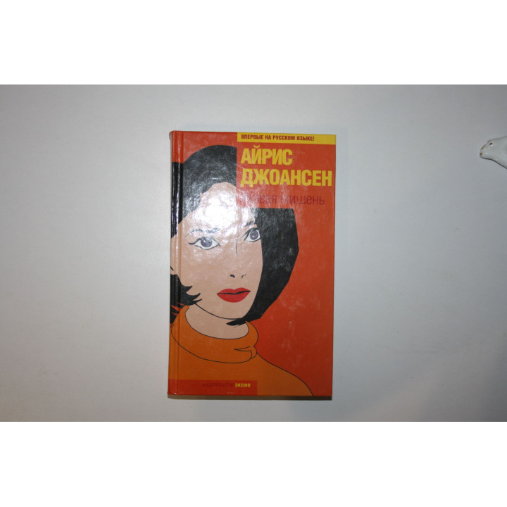 Живая мишень. Роман. Джоансен Айрис 2004 г.