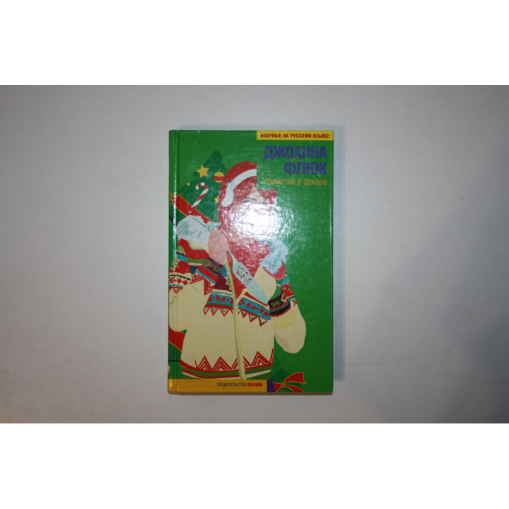 Убийство в сахаре. Роман. Флюк Джоанна 2005 г.