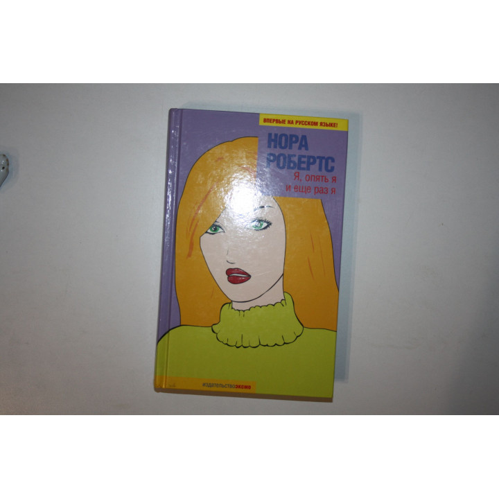 Я, опять я и еще раз я. Роман. Робертс Нора 2005 г.
