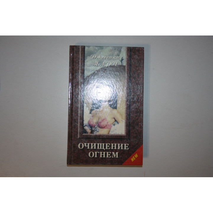 Очищение огнем. Роман. Марч Джессика 1995 г.