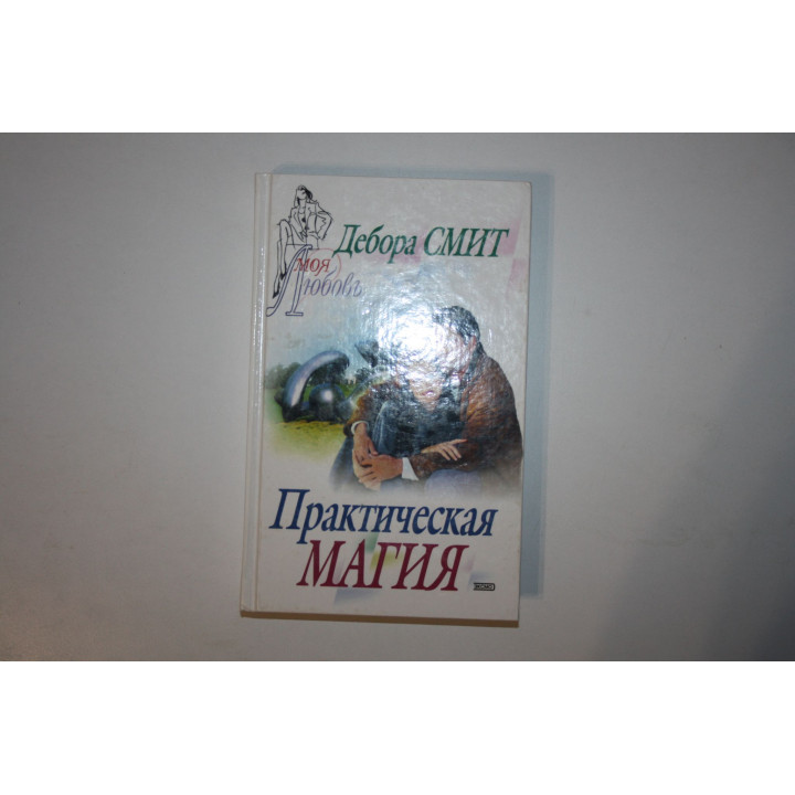 Практическая магия. Роман. Смит Дебора 2003 г.