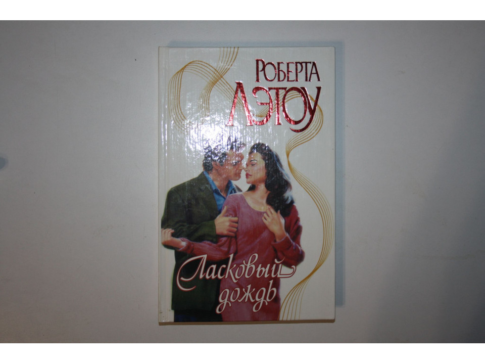 Ласковый дождь. Роман. Лэтоу Роберт 2003 г.