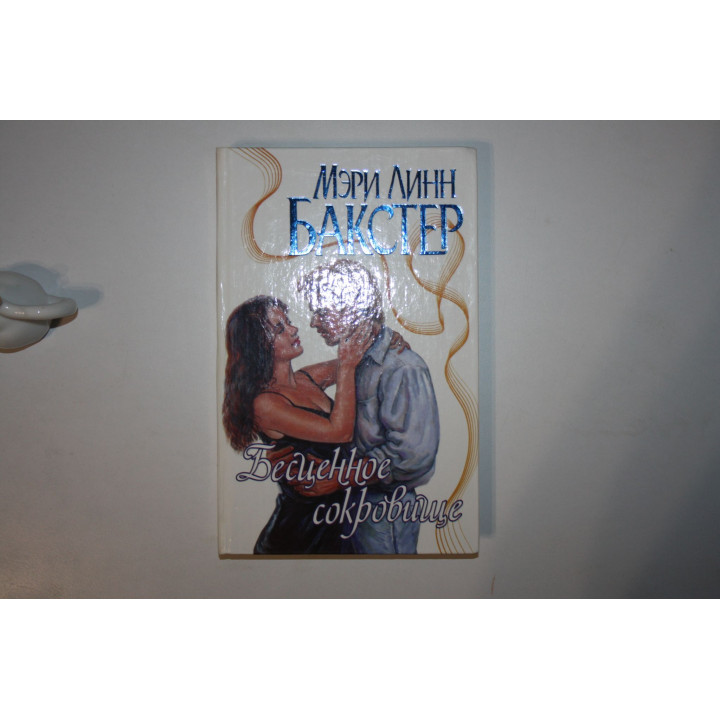 Бесценное сокровище. Роман. Бакстер Мэри Линн 2003 г.