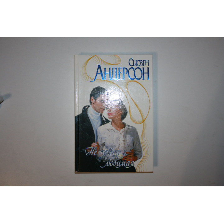 Не уходи, любимая. Роман. Андерсон Сьюзен 2003 г.