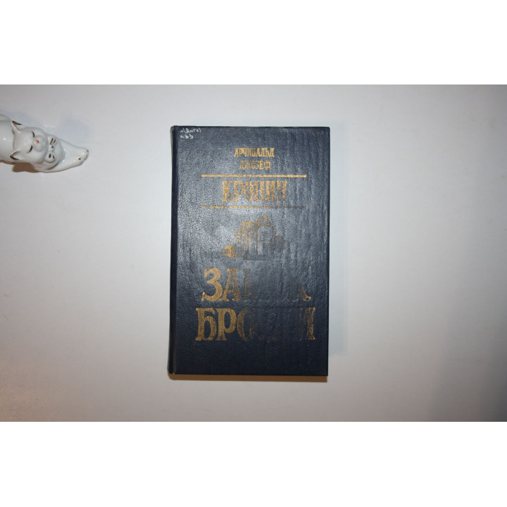 Замок Броуди. Роман. Кронин Арчибальд 1990 г.