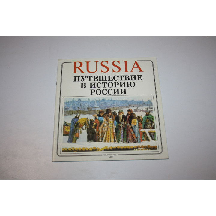Russia. Путешествие в историю России. 1993 г.