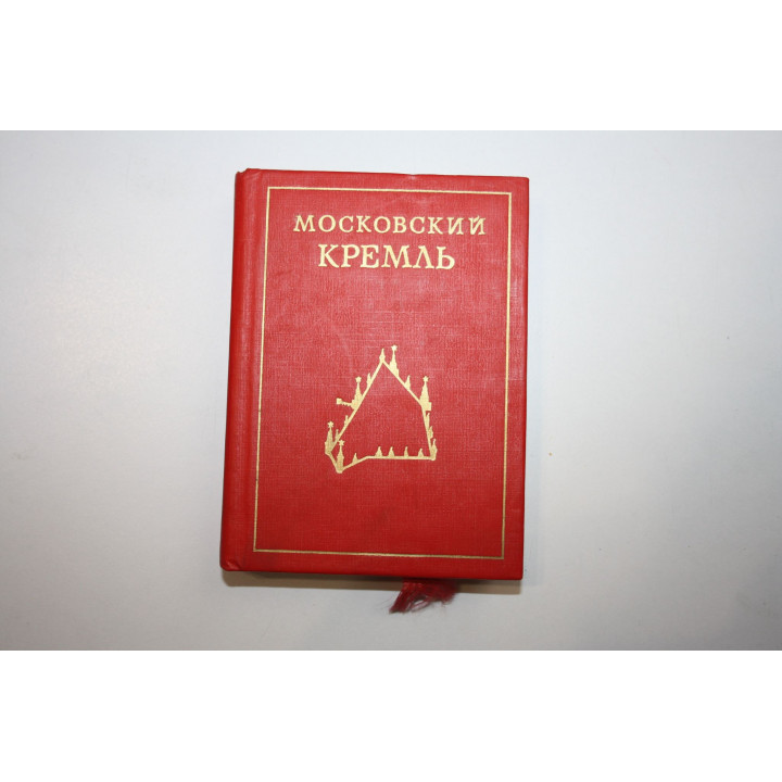 Московский Кремль. Писарская Л., Родимцева И. 1985 г.