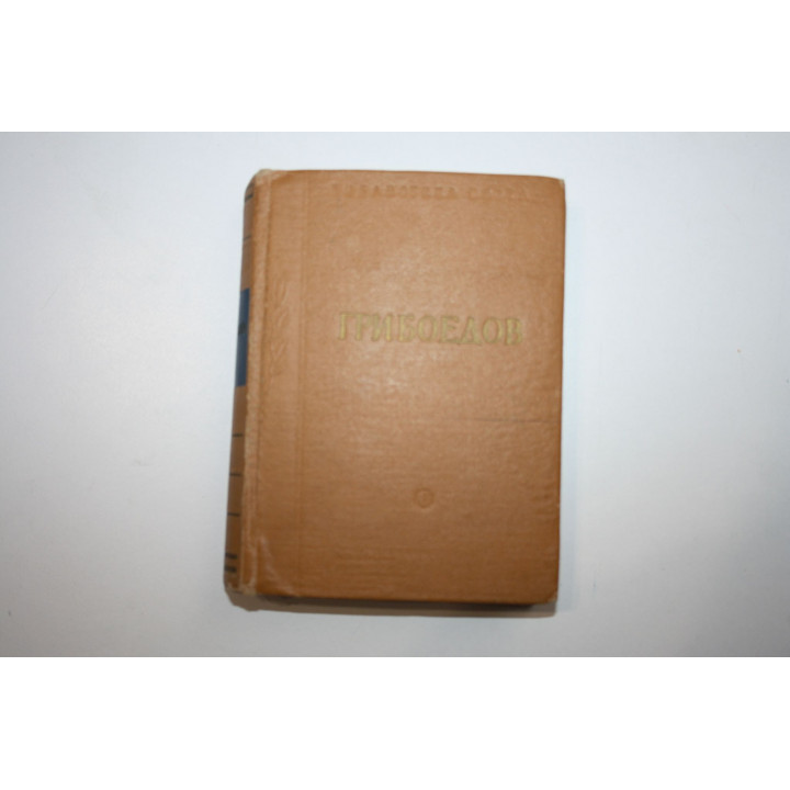 Избранные произведения. Грибоедов А. С. 1961 г.