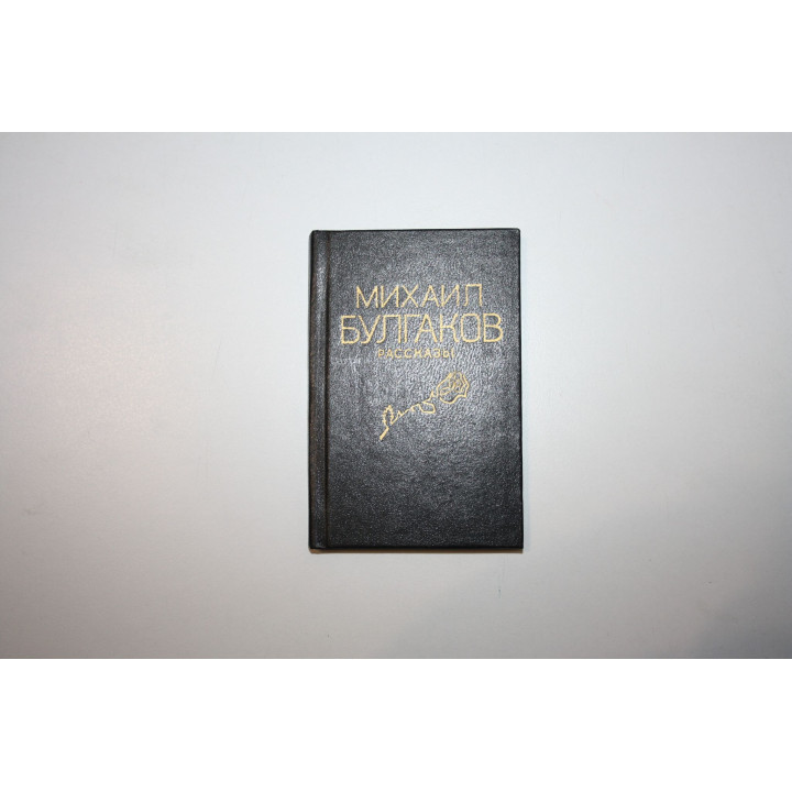 Рассказы. Булгаков Михаил 1988 г.