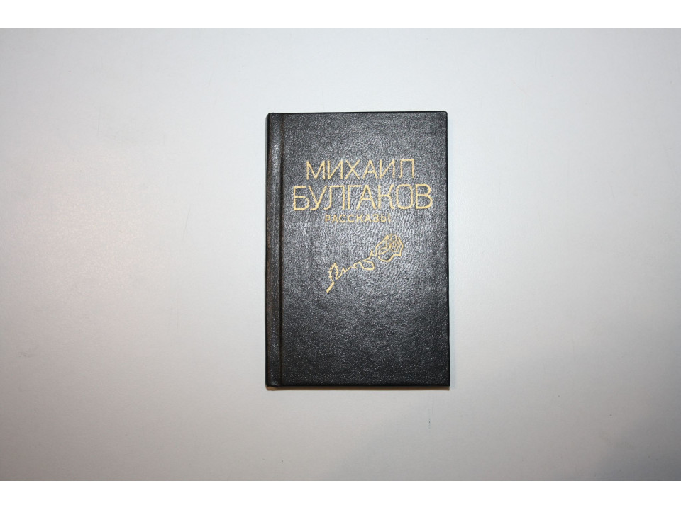 Рассказы. Булгаков Михаил 1988 г.