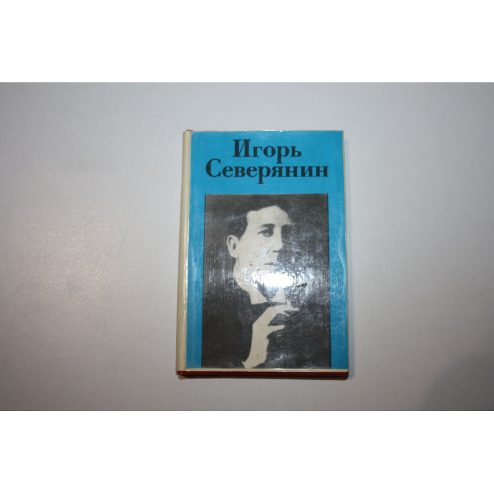 Стихотворения. Северянин Игорь 1987 г.