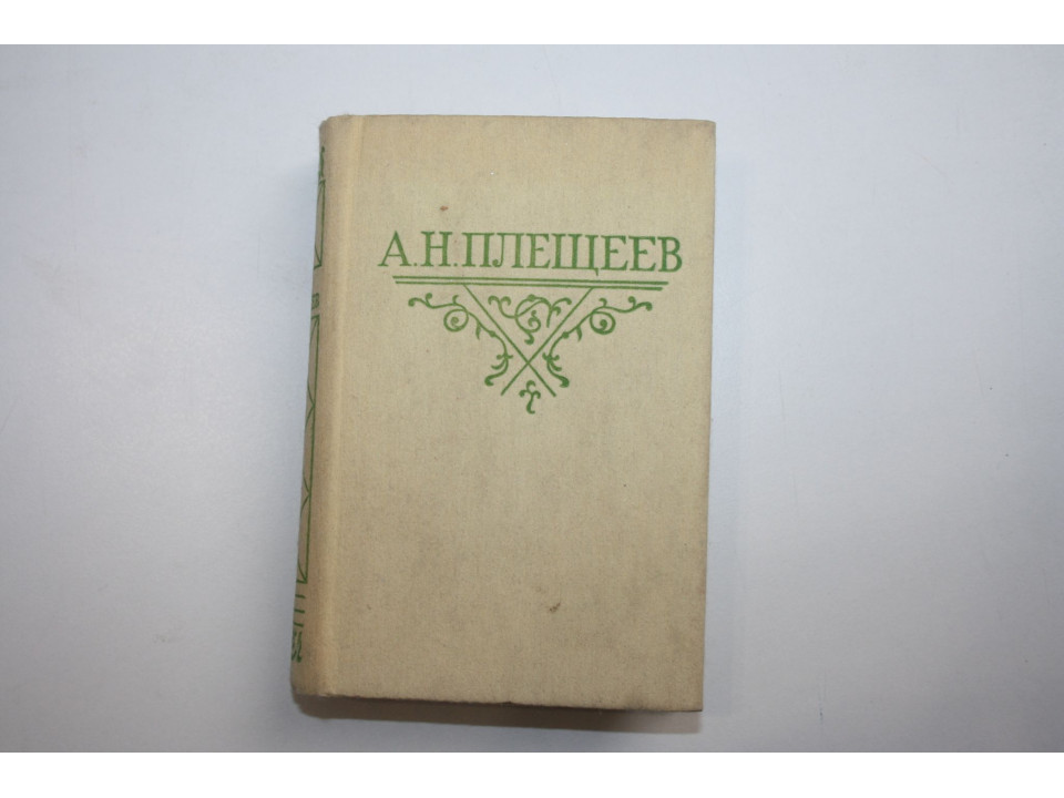 Стихотворения. Плещеев А. Н. 1985 г.