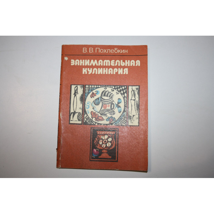 Занимательная кулинария. Похлебкин В. В. 1983 г.