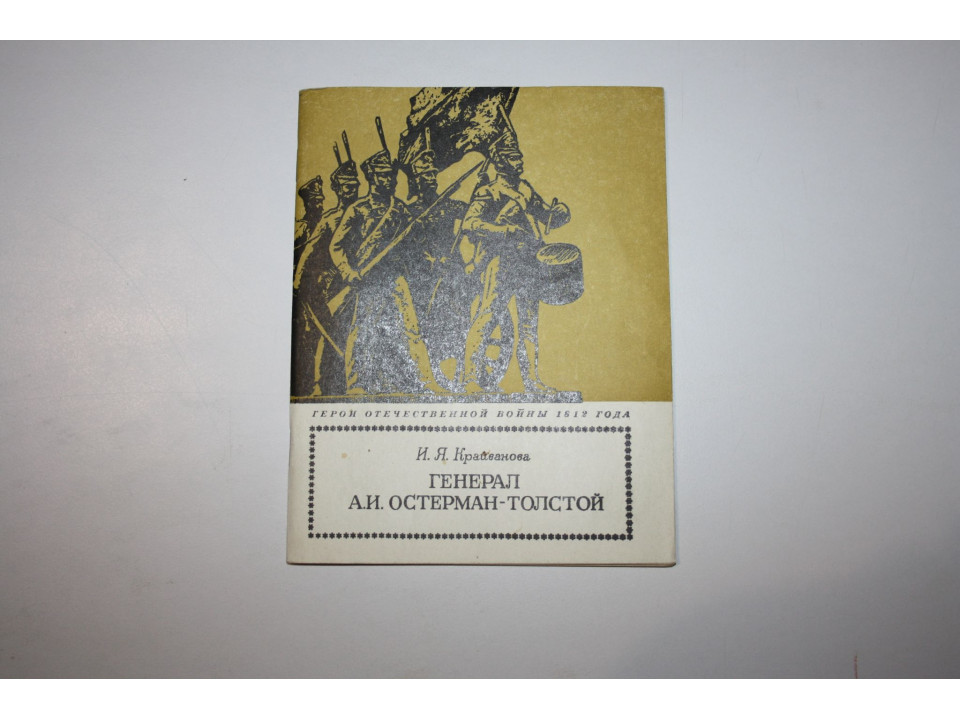 Генерал А.И. Остерман-Толстой. Крайванова И. Я. 1972 г.