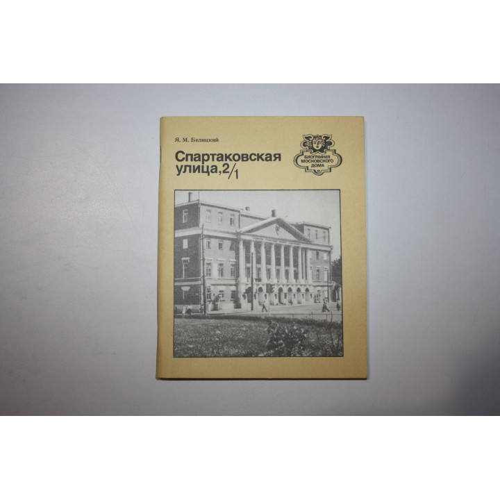 Спартаковская улица, 2/1. Путеводитель. Белицкий Я. М. 1986 г.