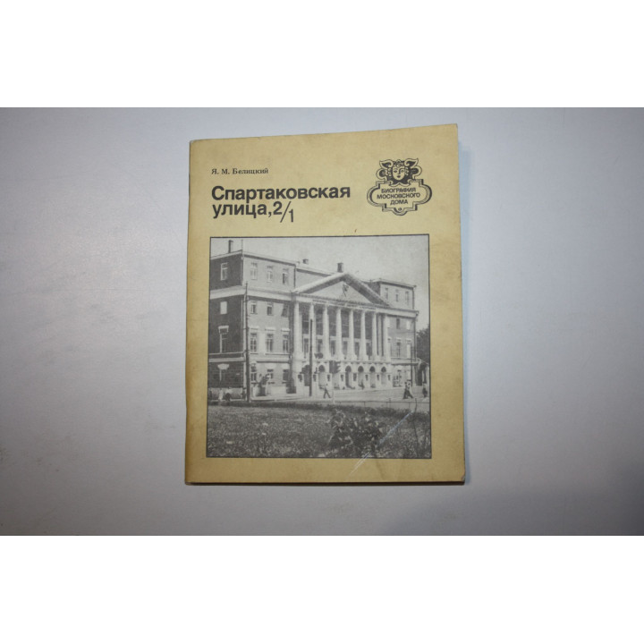 Спартаковская улица, 2/1. Путеводитель. Белицкий Я. М. 1986 г.