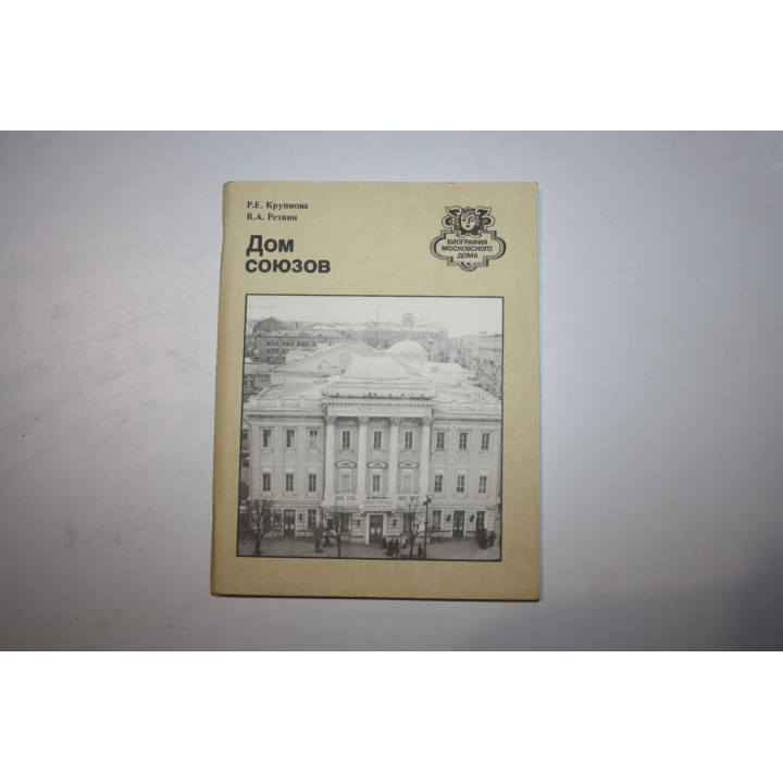 Дом Союзов. Крупнова Р. Е., Резвин В. А. 1981 г.