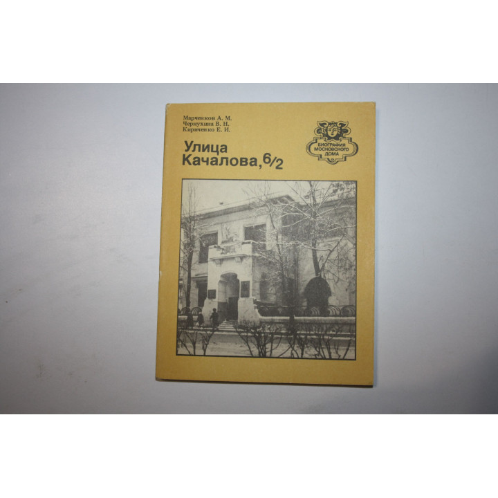 Улица Качалова, 6/2. Марченков А. М. , Чернухина В. Н. , Кириченко Е. И. 1990 г.
