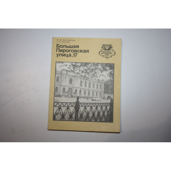Большая Пироговская улица, 17. Автократова М. И, Долгова С. Р. 1988 г.