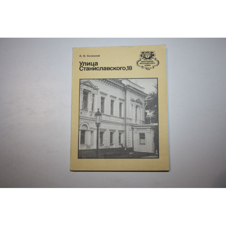 Улица Станиславского, 18. Белицкий Я. М. 1986 г.