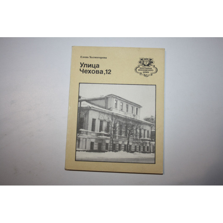 Улица Чехова, 12. Холмогорова Елена 1987 г.