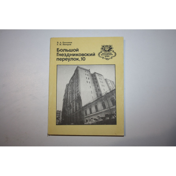 Большой Гнездниковский переулок, 10. Бессонов В. А., Янгиров Р. М. 1990 г.
