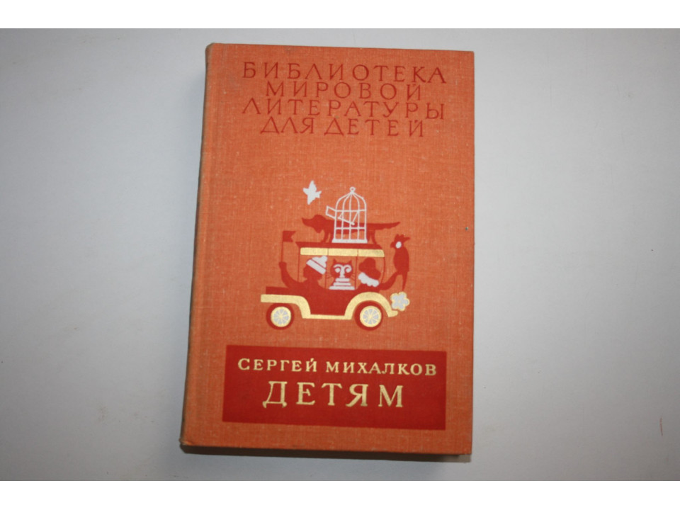 Библиотека мировой литературы для детей. Том 22, книга 3. Детям. Михалков Сергей 1981 г.