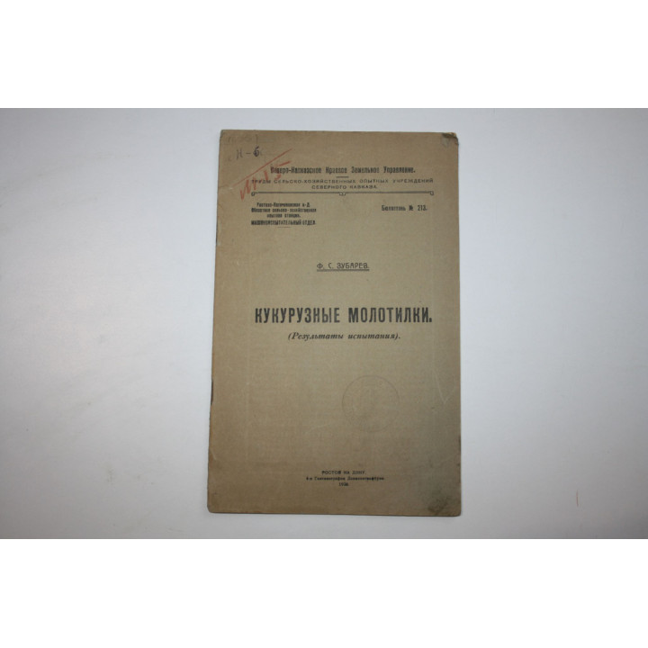 Кукурузные молотилки. Результаты испытания. Зубарев Ф. С. 1926 г.
