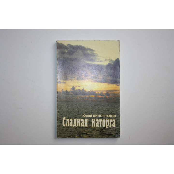 Сладкая каторга. Встречи с Валентином Пикулем. Виноградов Юрий 1999 г.