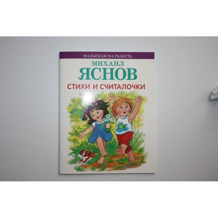 Стихи и считалочки. Яснов Михаил 2017 г.