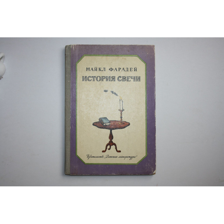 История свечи. Фарадей Майкл 1982 г.